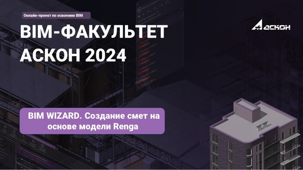 BIM: 24. BIM WIZARD. Создание смет на основе модели Renga - видео