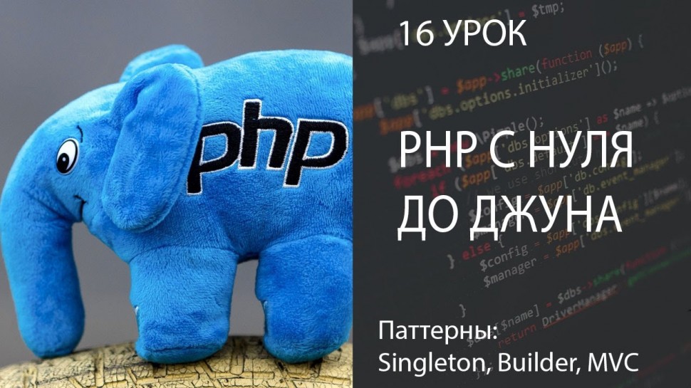 PHP: PHP С НУЛЯ ДО ДЖУНА БЫСТРО 16 ООП | Шаблоны проектирования Singleton, MVC, Builder - видео
