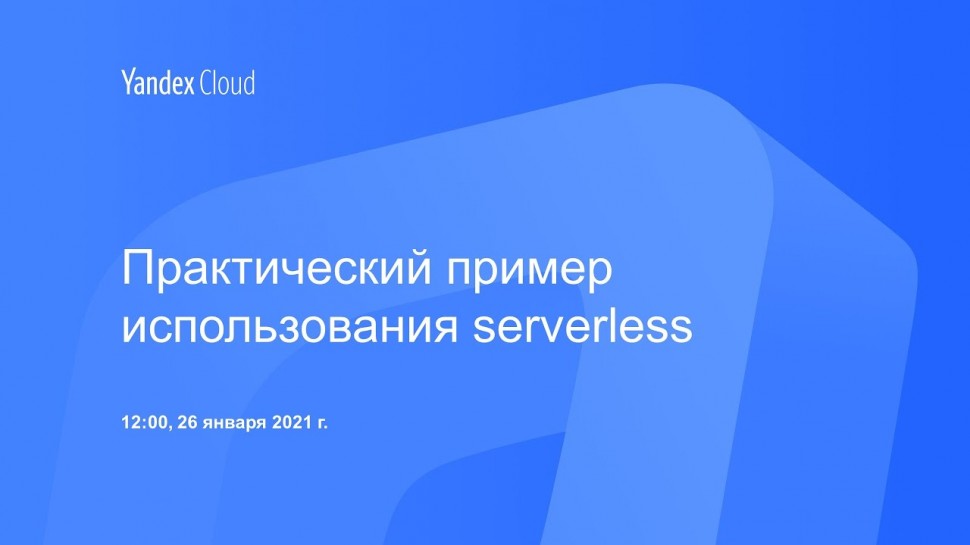 Yandex.Cloud: Практический пример использования serverless - видео
