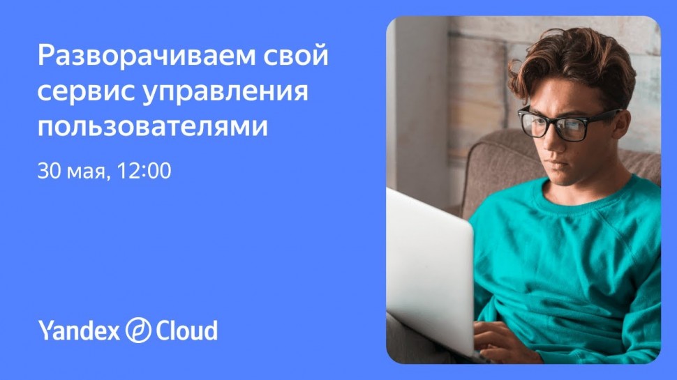 Yandex.Cloud: Разворачиваем свой сервис управления пользователями - видео
