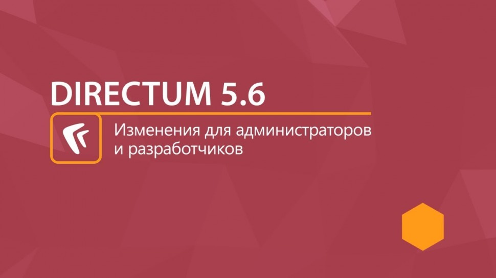 Directum: DIRECTUM 5.6. Изменения для администраторов и разработчиков
