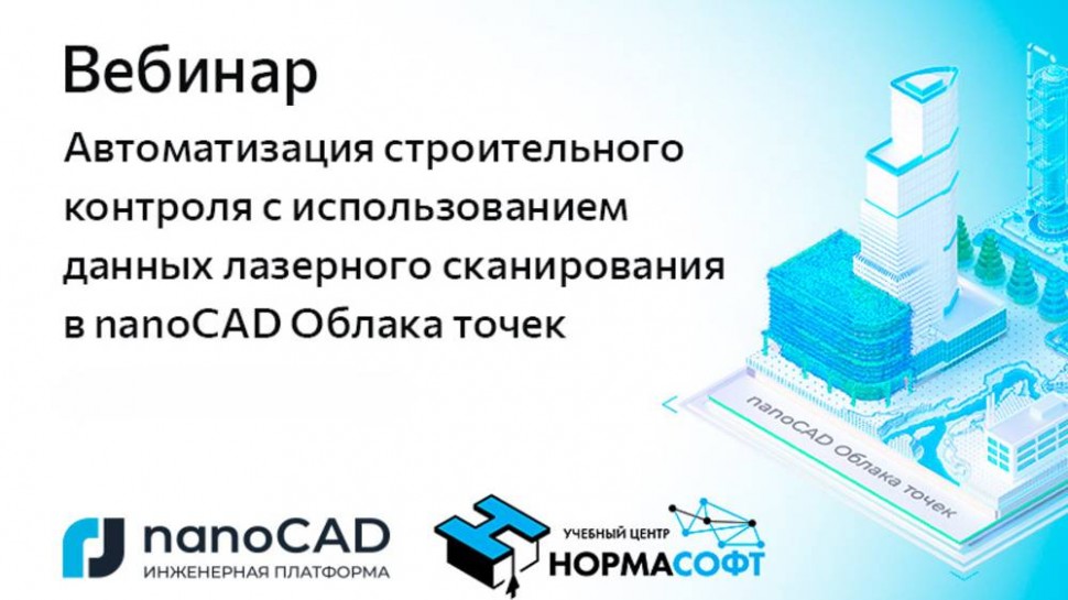 nanoCAD: Вебинар «Автоматизация строительного контроля с использованием nanoCAD Облака точек» - виде