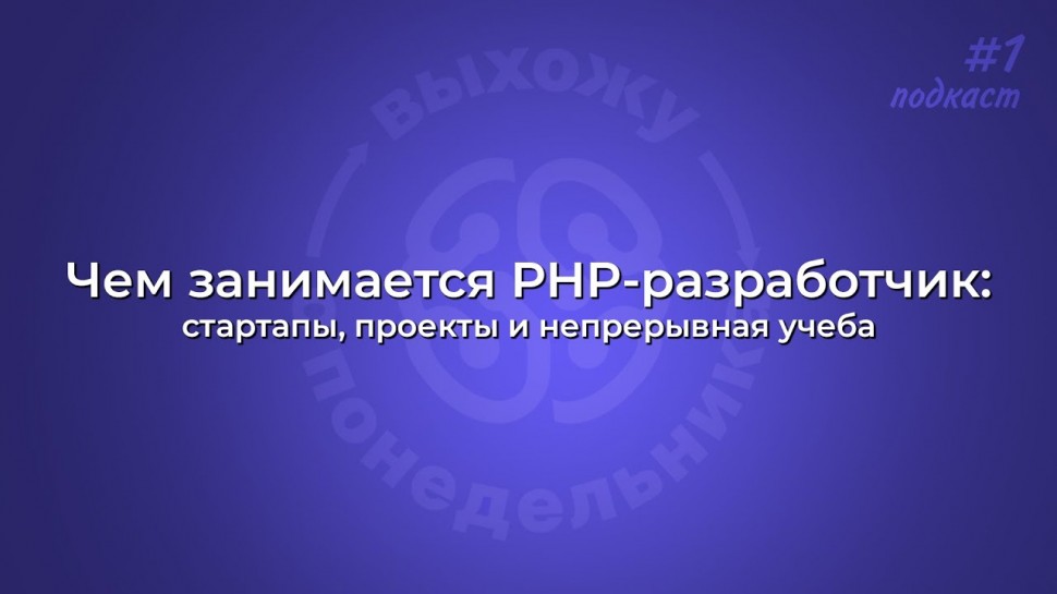 PHP: Чем занимается PHP-разработчик: стартапы, проекты и непрерывная учёба - видео