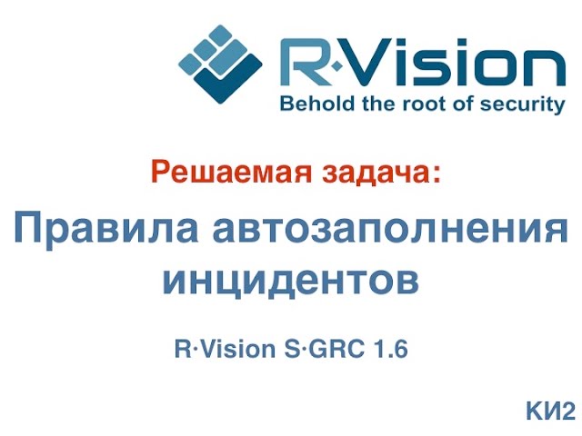 Кейс: правила автозаполнения инцидентов в R-Vision SGRC 1.6