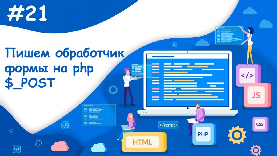 PHP: Пишем на php обработчик формы регистрации | Динамический веб-сайт - видео