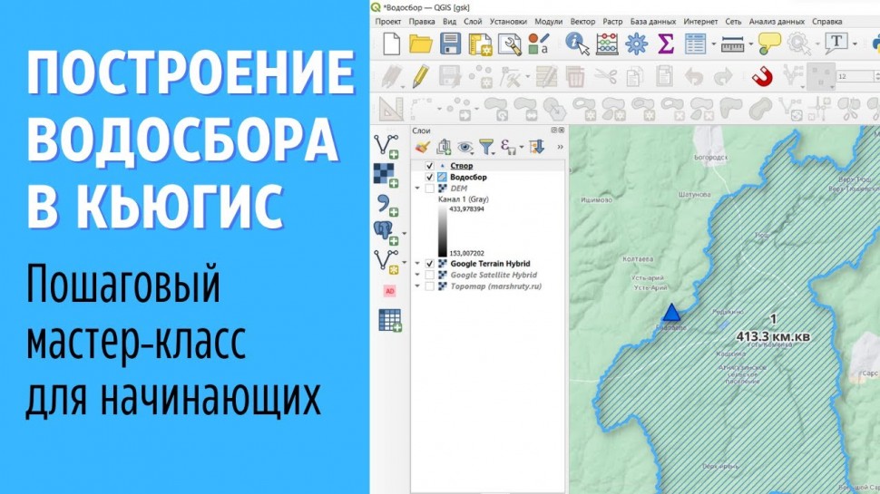 ГИС: Построение водосбора для любого створа реки в QGIS - видео