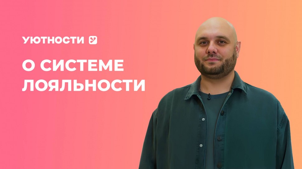 1С-Рарус: «Уютности» запустили омниканальную программу лояльности с системой лояльности «1С-Рарус» -