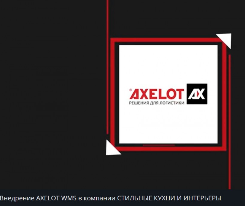 AXELOT: Внедрение AXELOT WMS в компании СТИЛЬНЫЕ КУХНИ И ИНТЕРЬЕРЫ - видео