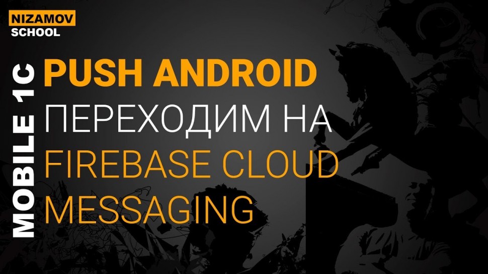 nizamov school: FIREBASE CLOUD MESSAGING. PUSH 1С - видео