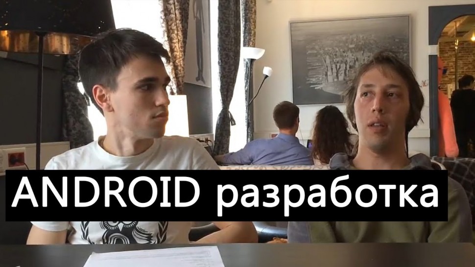 LoftBlog: Интервью с Димой, android разработчиком - видео