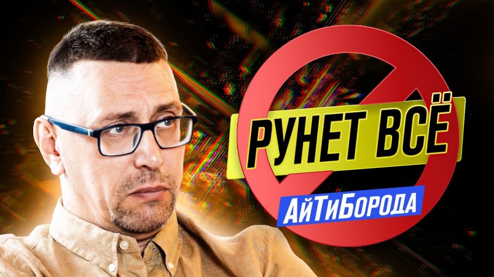 АйТиБорода: Как убивают Рунет / Запреты и блокировки глазами айтишника / Интервью с Михаилом Климарё