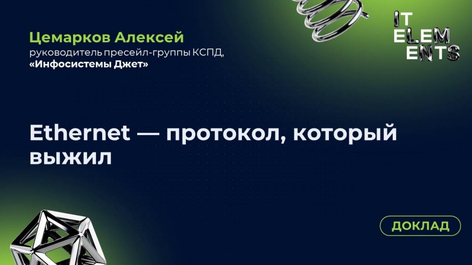 Инфосистемы Джет: Доклад «Ethernet — протокол, который выжил» - видео