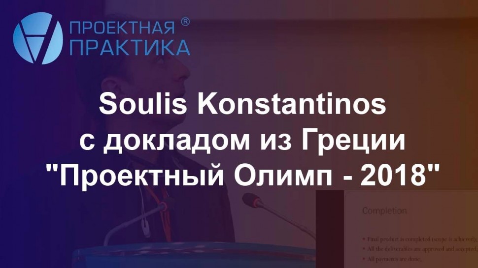 Проектная ПРАКТИКА: Soulis Konstantinos «Со-финансируемые программы Греции и Евросоюза»