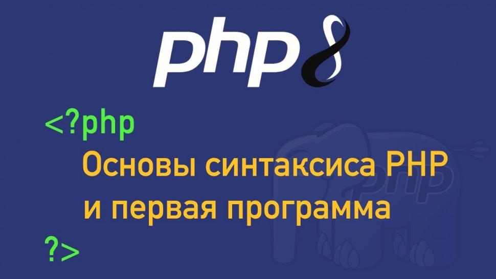 PHP: Урок 2. PHP 8. Основы синтаксиса PHP и первая программа - видео