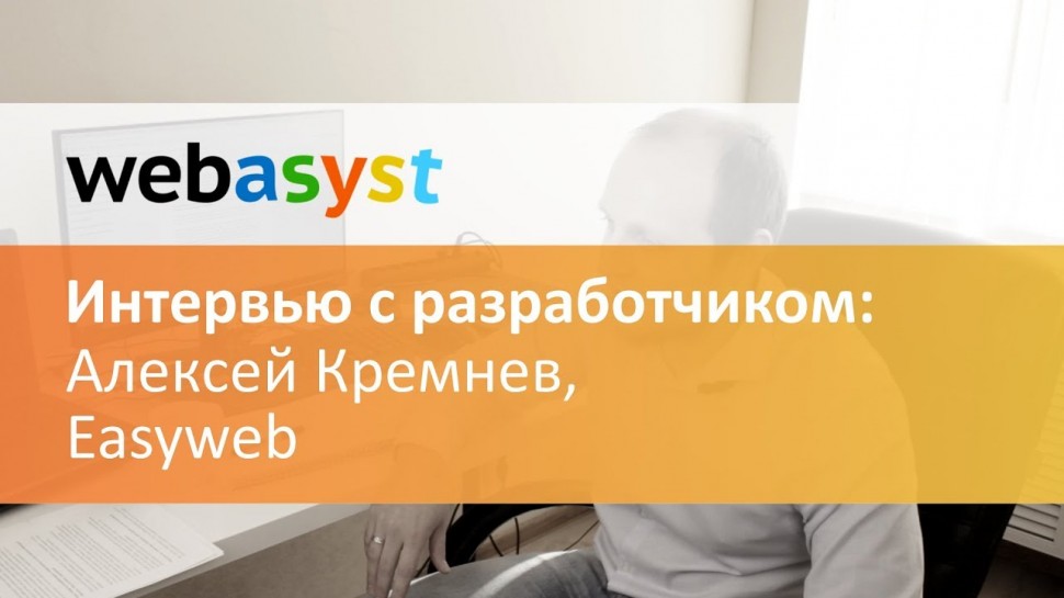 Webasyst: Интервью с руководителем студии Easyweb Алексеем Кремневым - видео