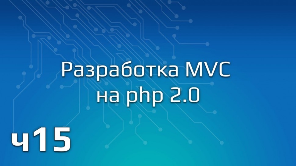 PHP: Разработка MVC на php 2.0 (Часть 15) - видео