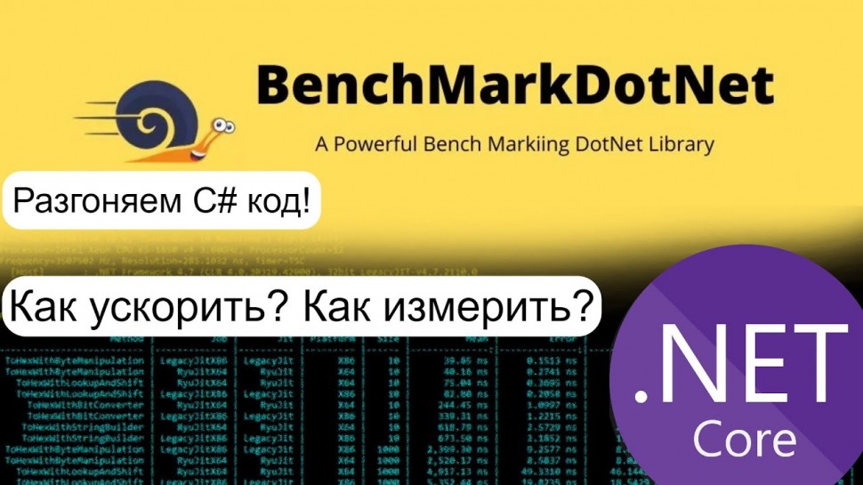 C#: Оптимизация C# кода! BenchmarkDotNet, низкоуровневые диагностики - видео