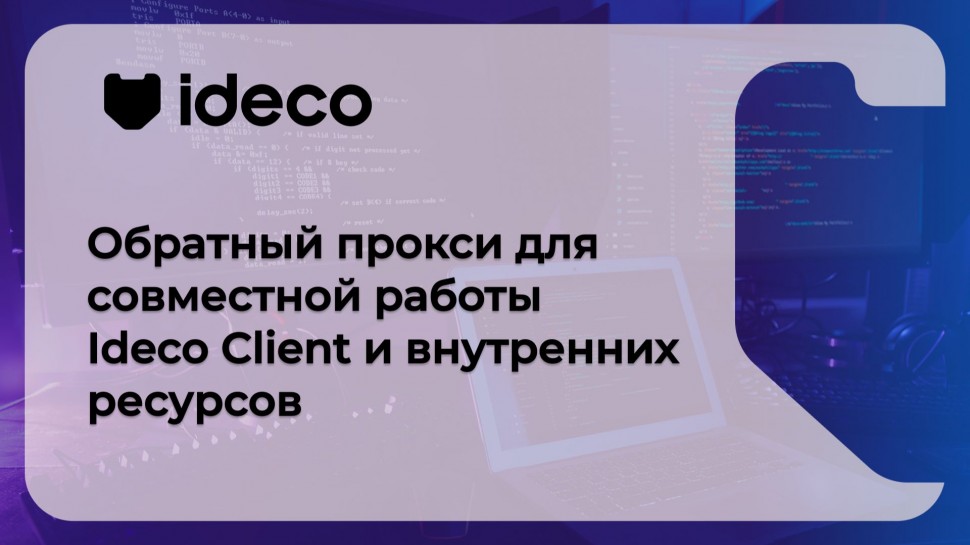 Ideco: Обратный прокси для совместной работы Ideco Client и внутренних ресурсов 21, 20, 19 - видео