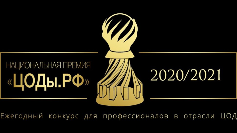 ЦОД: Прямая трансляция Награждения лауреатов V Национальной премии «ЦОДы.РФ» - видео