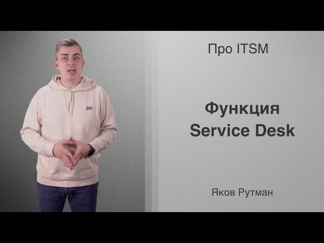 ПРО ITSM: Функция Service Desk
