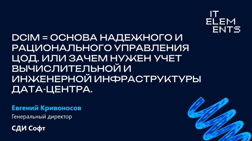 ЦОД: DCIM = основа надежного и рационального управления ЦОД - видео