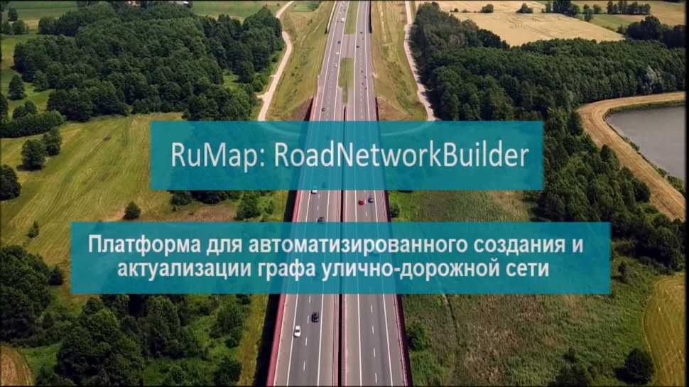 ГИС: Геоинформационная система "RuMap:RoadNetworkBuilder" - видео