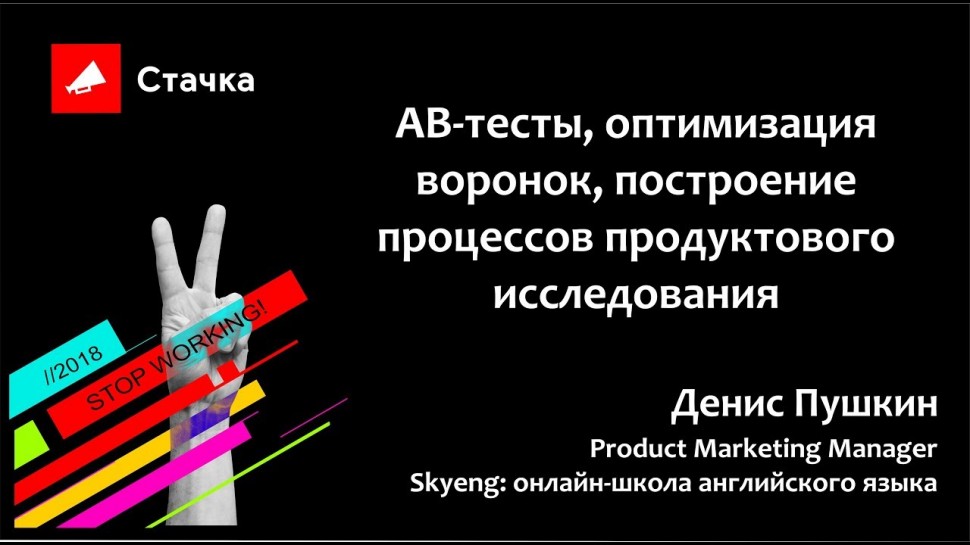 Стачка: Денис Пушкин АВ тесты, оптимизация воронок, продуктовое исследоване Стачка 2018 - видео