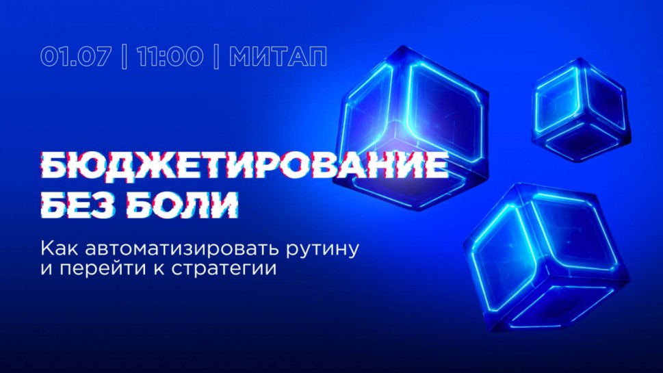 Инфосистемы Джет: Бюджетирование без боли. Как автоматизировать рутину и перейти к стратегии. - виде