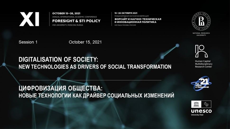 Цифровизация: XI Форсайт-конференция ВШЭ: 1 сессия «Цифровизация общества» - видео