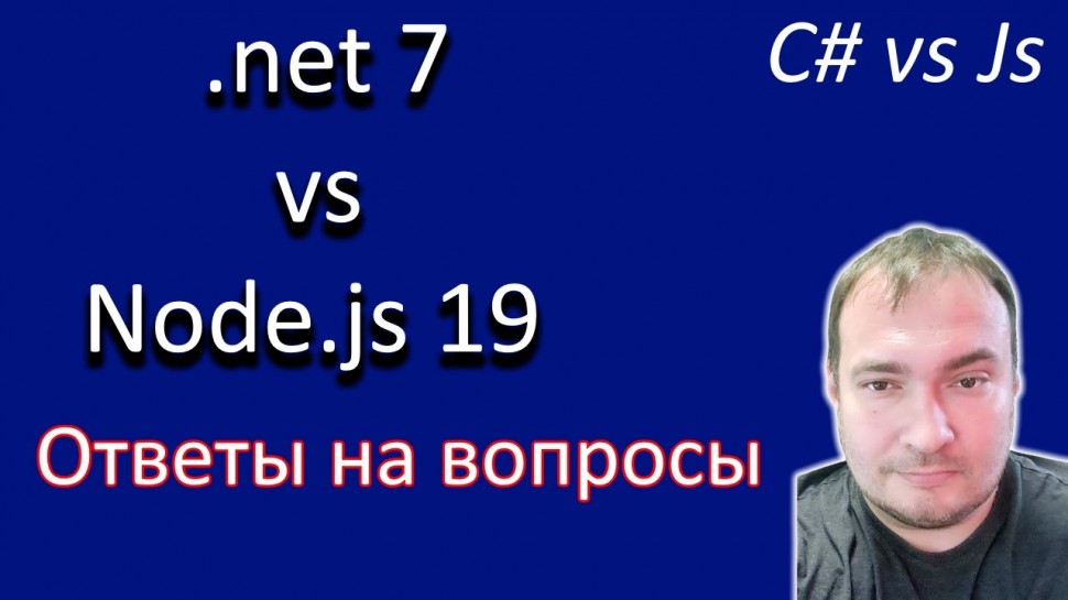 C#: Node.js vs .net7 C# Ответы на вопросы - видео