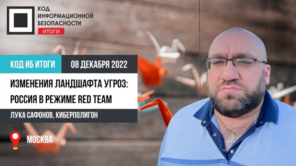 Код ИБ: Изменения ландшафта угроз: Россия в режиме Red Team - видео Полосатый ИНФОБЕЗ
