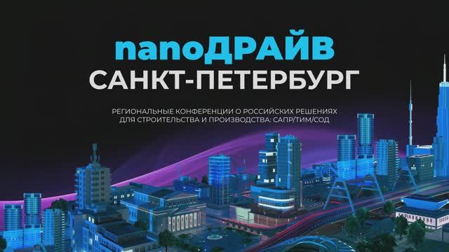 nanoCAD: nanoДРАЙВ 2025 в Санкт-Петербурге - видео