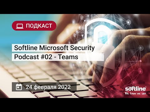 ​Softline: Softline Microsoft Security Podcast #02 - Teams - видео