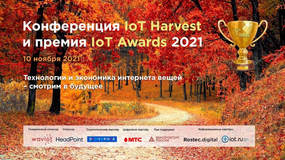 Конференция IoT Harvest и премия IoT Awards 2021 - видео