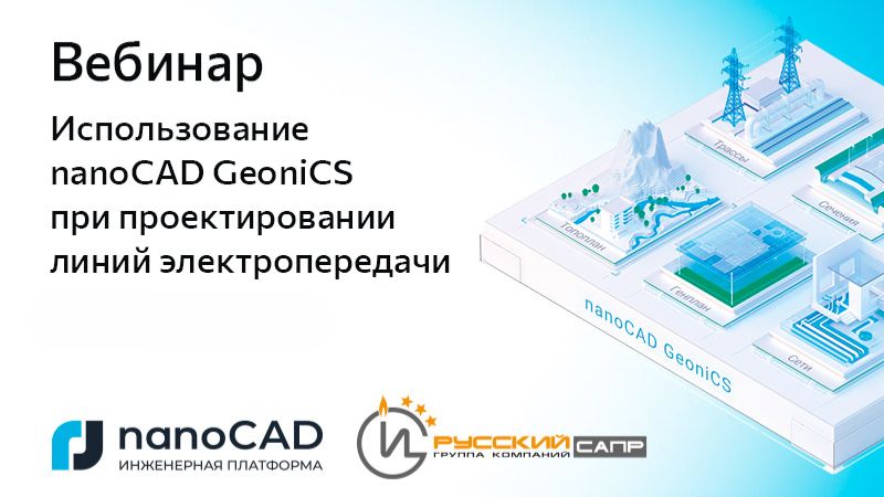 nanoCAD: Вебинар &laquo;Использование nanoCAD GeoniCS при проектировании линий электропередачи&raquo; - видео