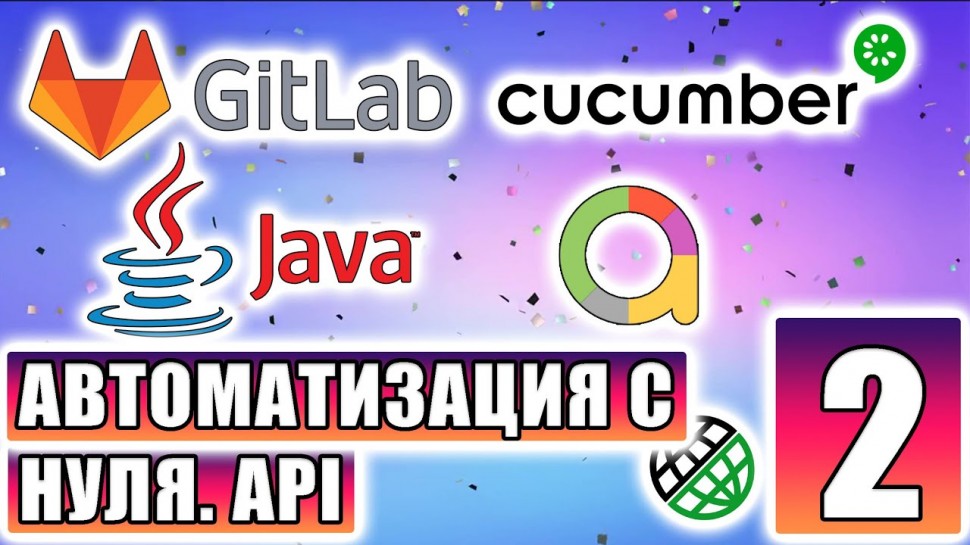 DevOps: Автоматизация с нуля: Java + Cucumber + Gitlab CI/CD + Allure. Часть 2 - видео