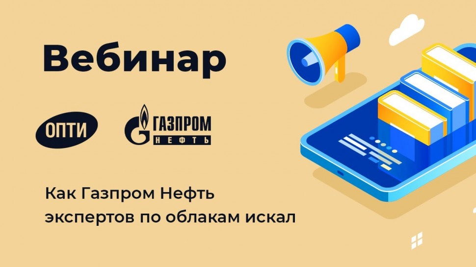 ITGLOBAL: Как Газпром Нефть экспертов по облакам искал - видео