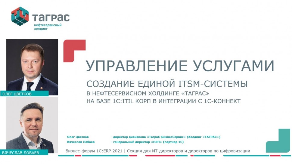 Andrey Afonin: Создание ITSM-системы в нефтесервисном холдинге "ТАГРАС" на базе 1C:ITIL КОРП и 1C-К