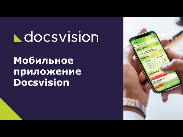 Docsvision: «Пульс» - мобильное приложение системы Docsvision для iOS и Android