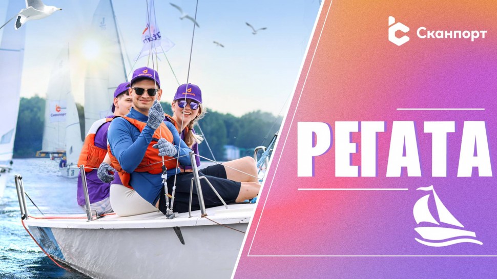 Сканпорт: 20 лет Компании Сканпорт! Регата, пикник и море позитива - видео