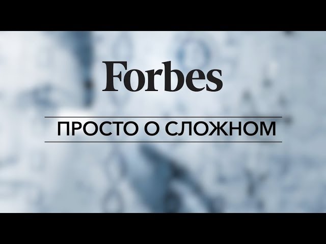 Forbes: Просто о сложном