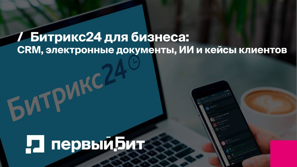 Первый Бит: Битрикс24 для бизнеса: CRM, электронные документы, ИИ и кейсы клиентов | - видео