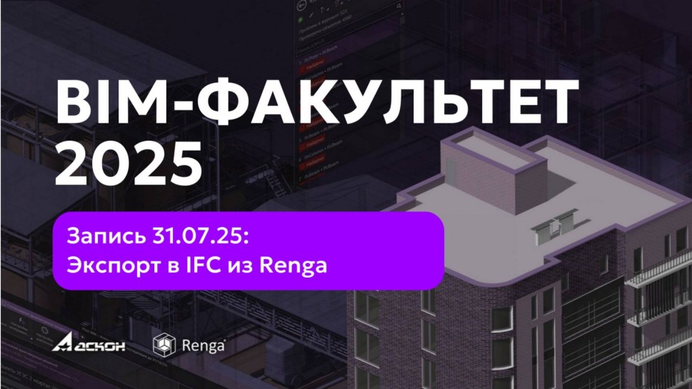 Renga BIM: BIM-ФАКУЛЬТЕТ 31.07.25: Экспорт в IFC из Renga. Проверка атрибутивной наполненности в Pil