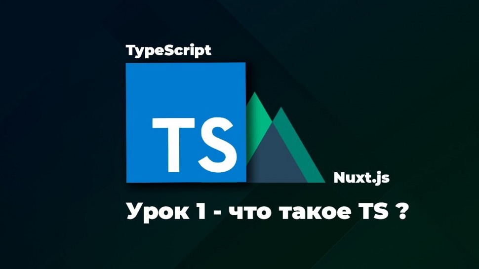 Nuxt js + TypeScript: урок 1 - что такое TypeScript ? - видео