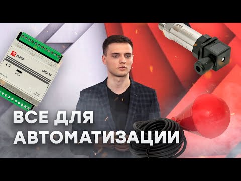 АСУ ТП: Портфель продуктов для автоматизации EKF | АСУ ТП и КИП - видео