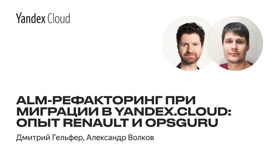 DevOps: ALM-рефакторинг при миграции в Yandex.Cloud: опыт Renault и OpsGuru - видео