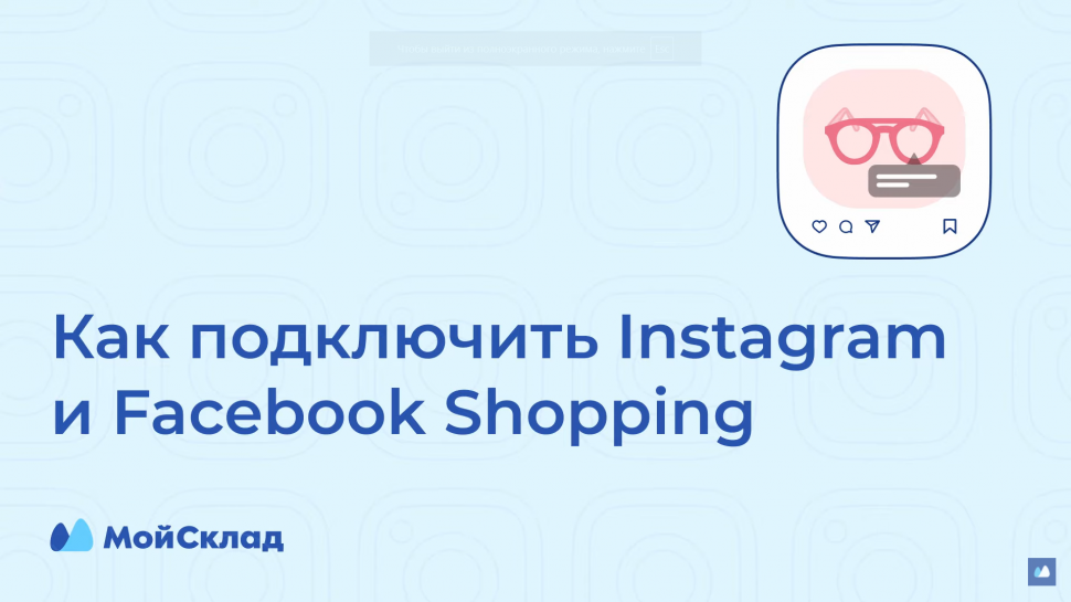 МойСклад: Как подключить интеграцию с Instagram и Facebook Shopping - инструкция - видео