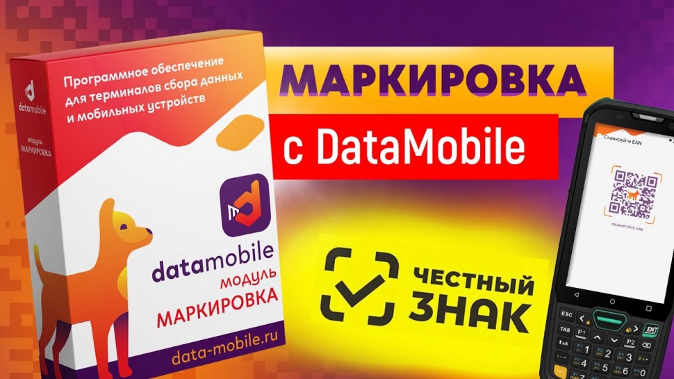 СКАНПОРТ: DataMobile Маркировка – программа для маркировки товаров