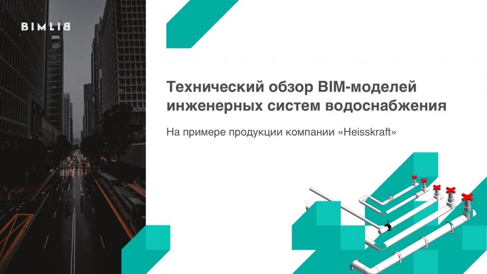 BIM: Технический обзор BIM-моделей инженерных систем продукции компании «Heisskraft» - видео
