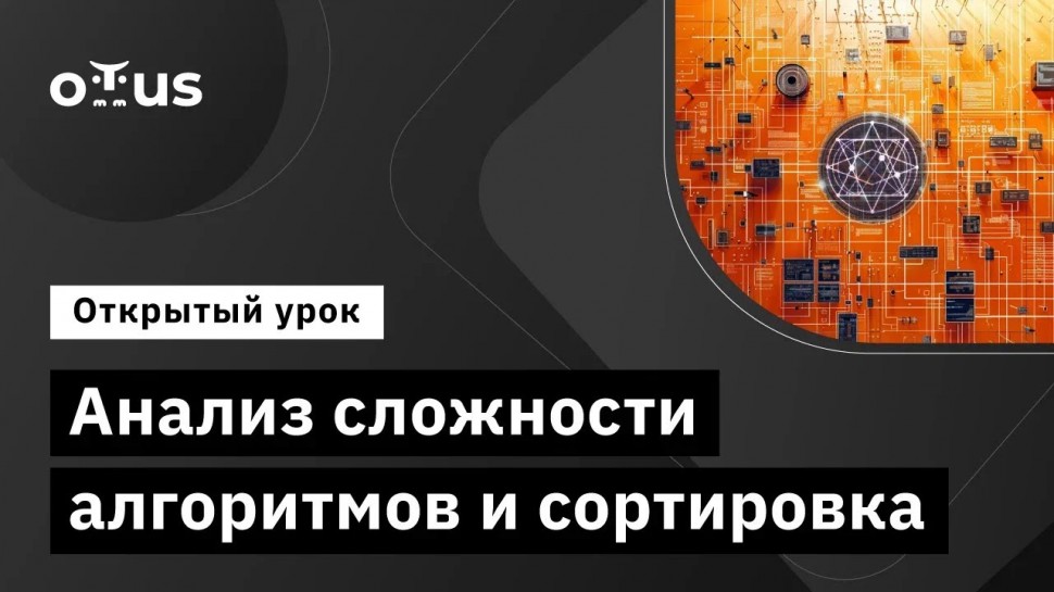 C#: Анализ сложности алгоритмов и сортировка // Демо-занятие курса «C# Developer» - видео